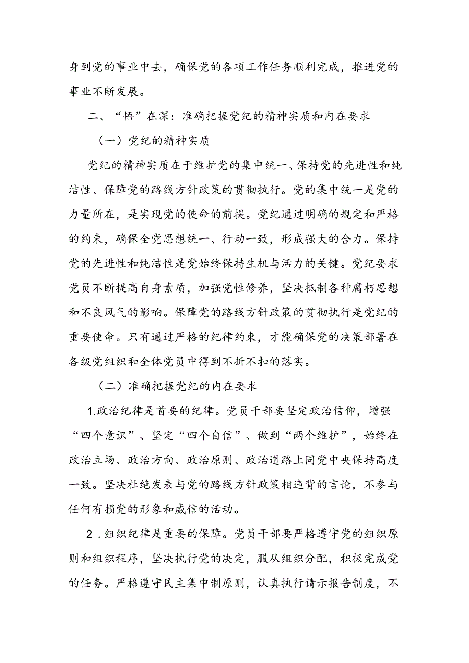 专题党课：坚持“学”在先、“悟”在深、“践”在实做党纪的忠诚守护者(1).docx_第3页