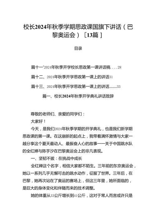 校长2024年季学期思政课国旗下讲话(巴黎奥运会)13篇.docx