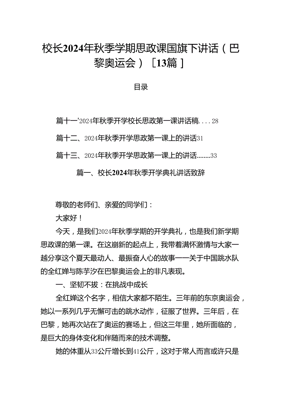 校长2024年季学期思政课国旗下讲话(巴黎奥运会)13篇.docx_第1页