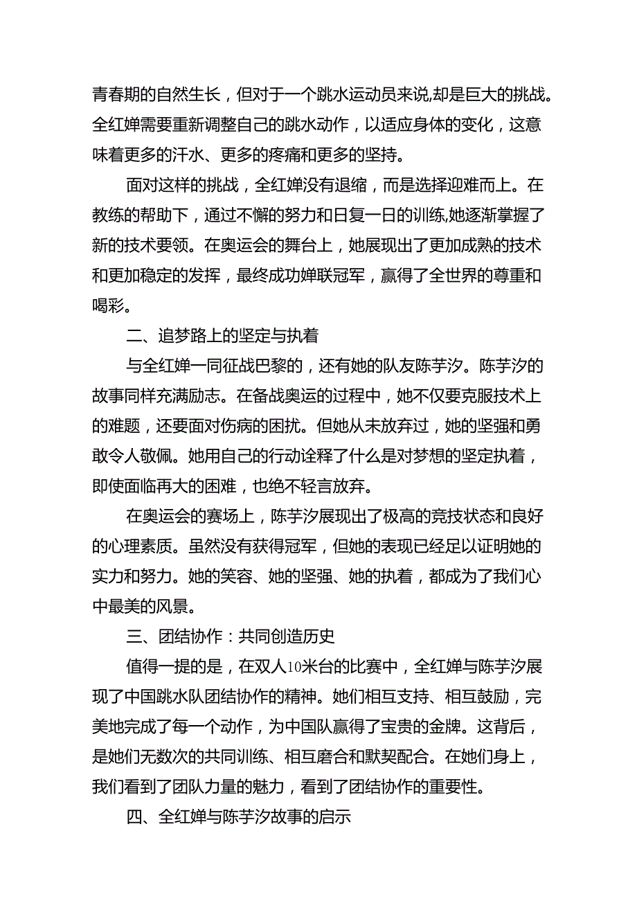 校长2024年季学期思政课国旗下讲话(巴黎奥运会)13篇.docx_第2页