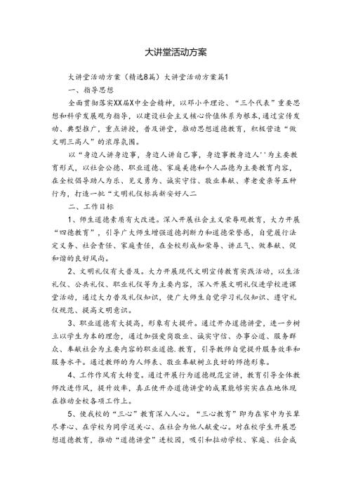 大讲堂活动方案.docx