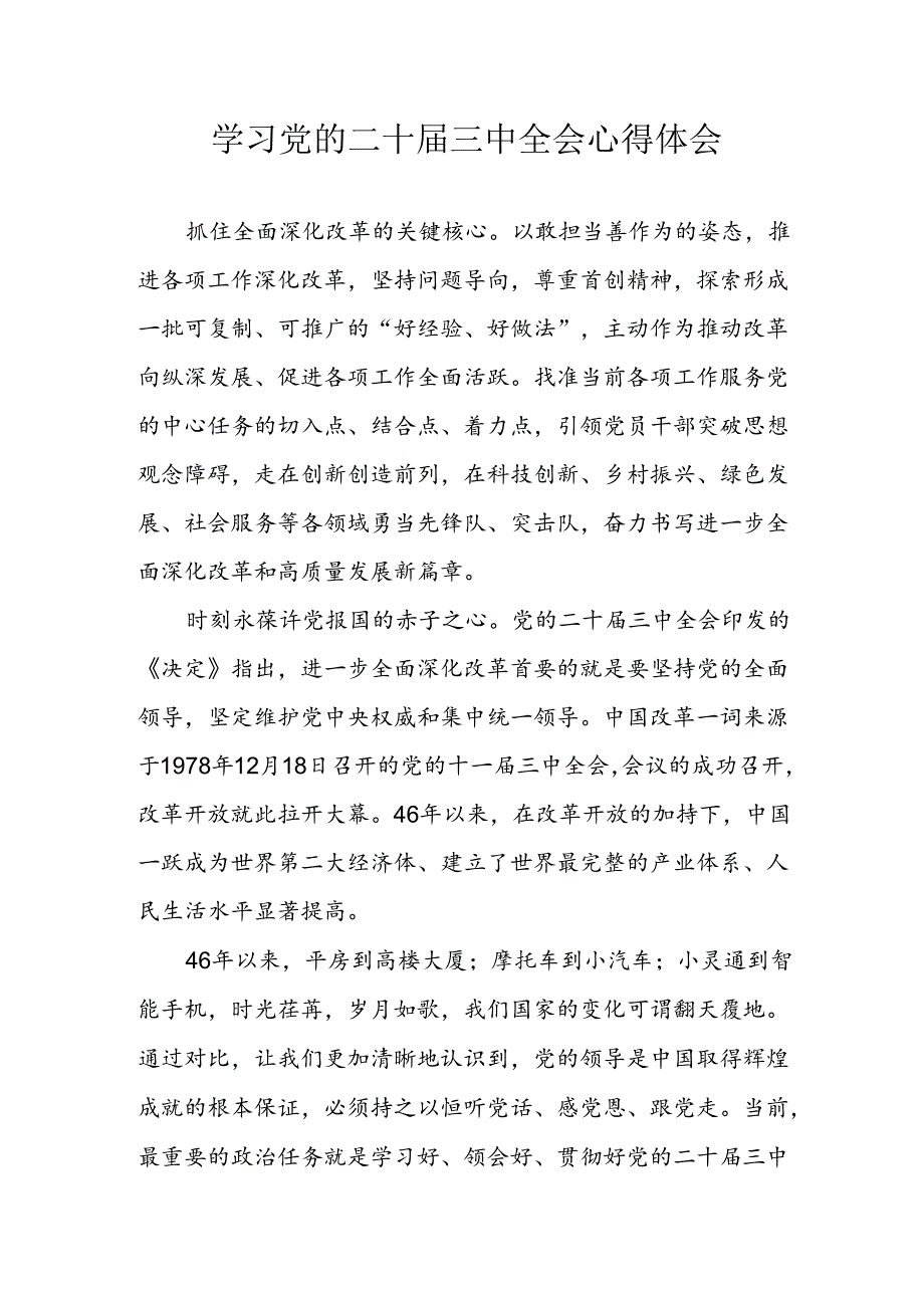 学习2024年学习党的二十三中全会个人心得感悟 （3份）82(1).docx_第1页