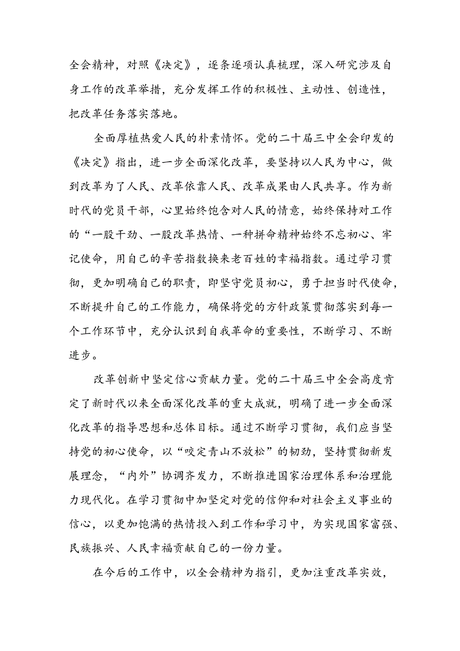 学习2024年学习党的二十三中全会个人心得感悟 （3份）82(1).docx_第2页