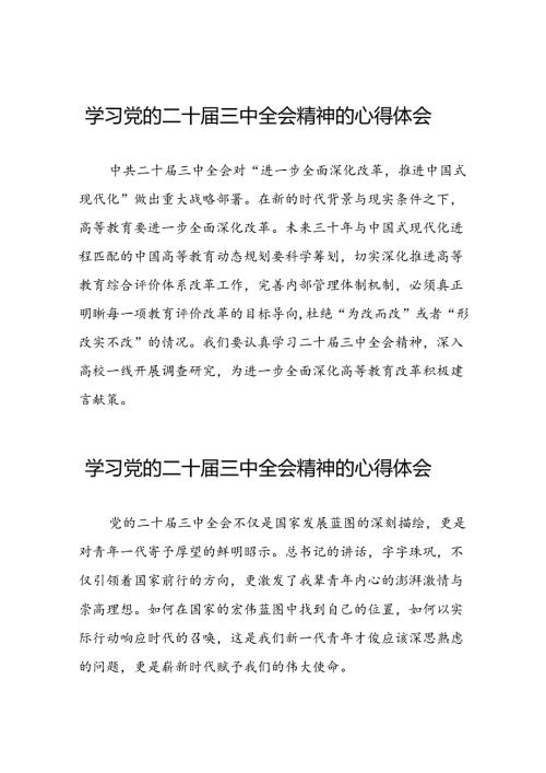 党员干部学习中国共产党第二十中央委员会第三次全体会议精神心得体会例文三十篇.docx