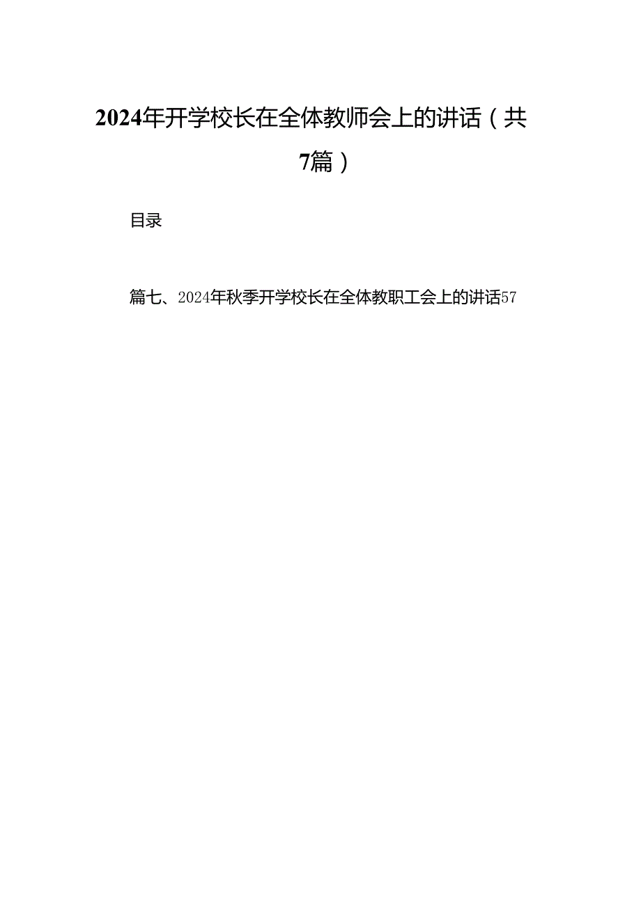 2024年开学校长在全体教师会上的讲话范文7篇（精选版）.docx_第1页