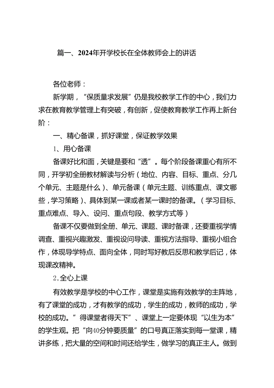 2024年开学校长在全体教师会上的讲话范文7篇（精选版）.docx_第2页