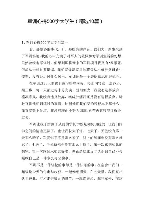 军训心得500字大学生（精选10篇）.docx
