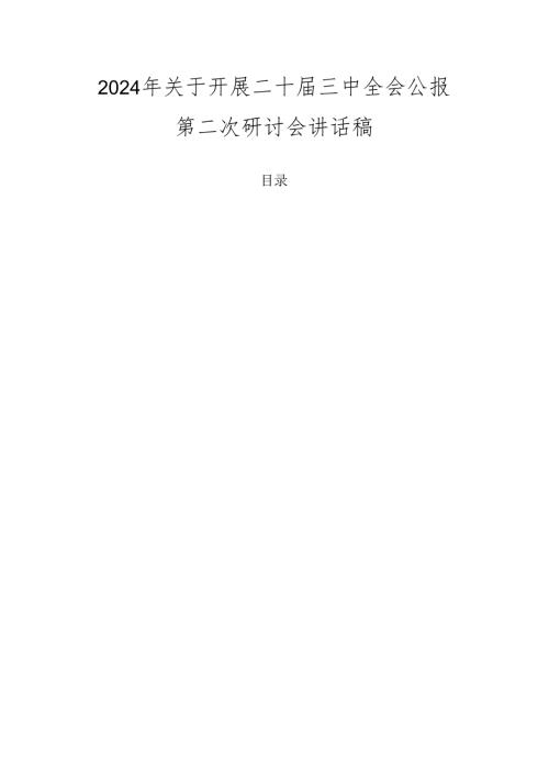 2024年关于开展二十三中全会公报第二次研讨会讲话稿.docx