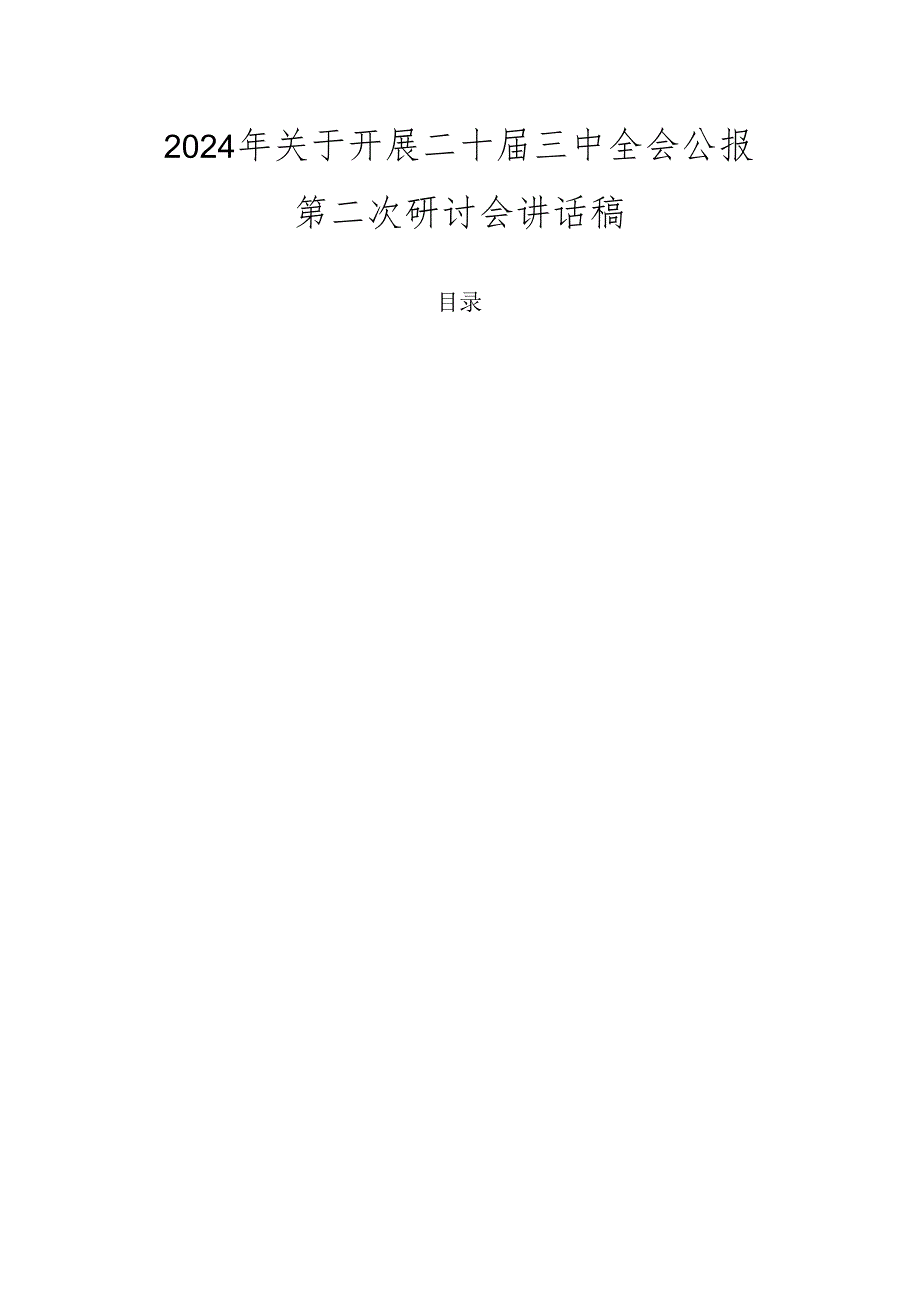 2024年关于开展二十三中全会公报第二次研讨会讲话稿.docx_第1页
