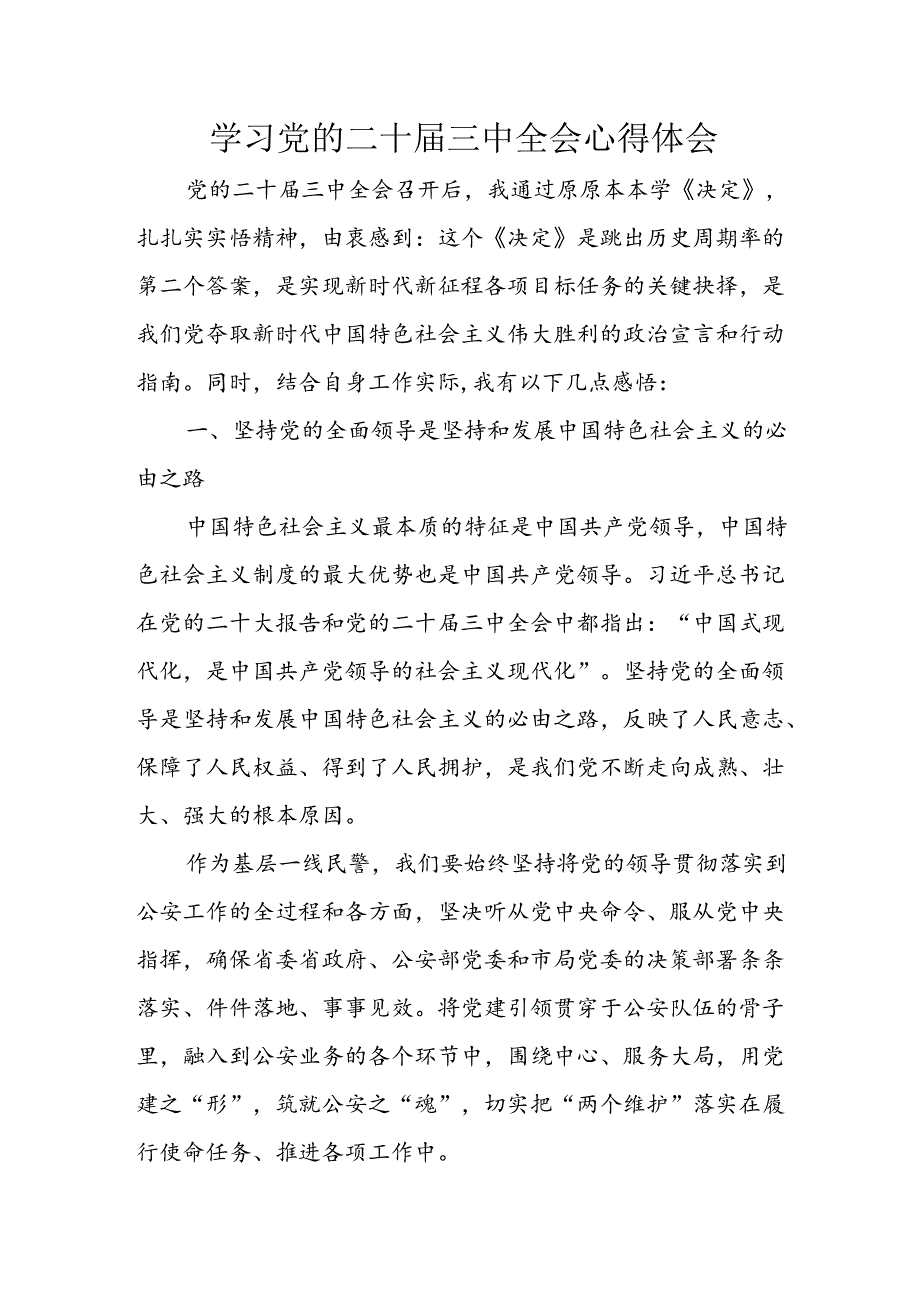 学习2024年学习党的二十三中全会个人心得感悟 （3份）98.docx_第1页