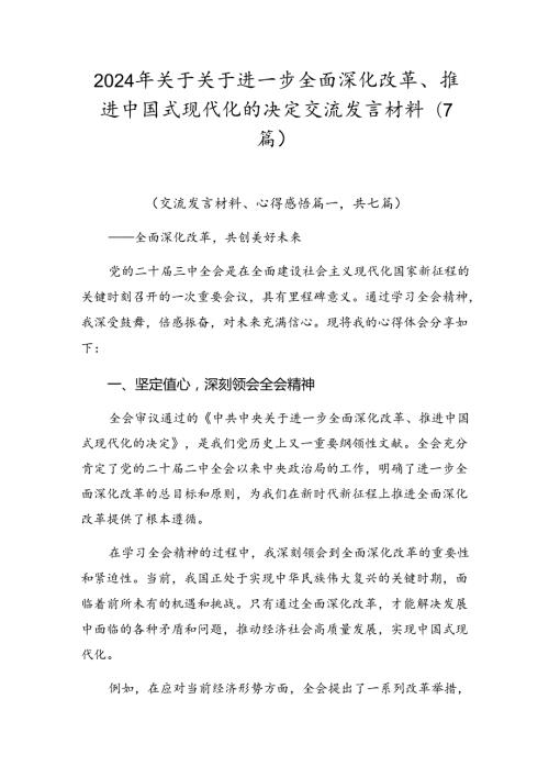 2024年关于关于进一步全面深化改革、推进中国式现代化的决定交流发言材料（7篇）.docx
