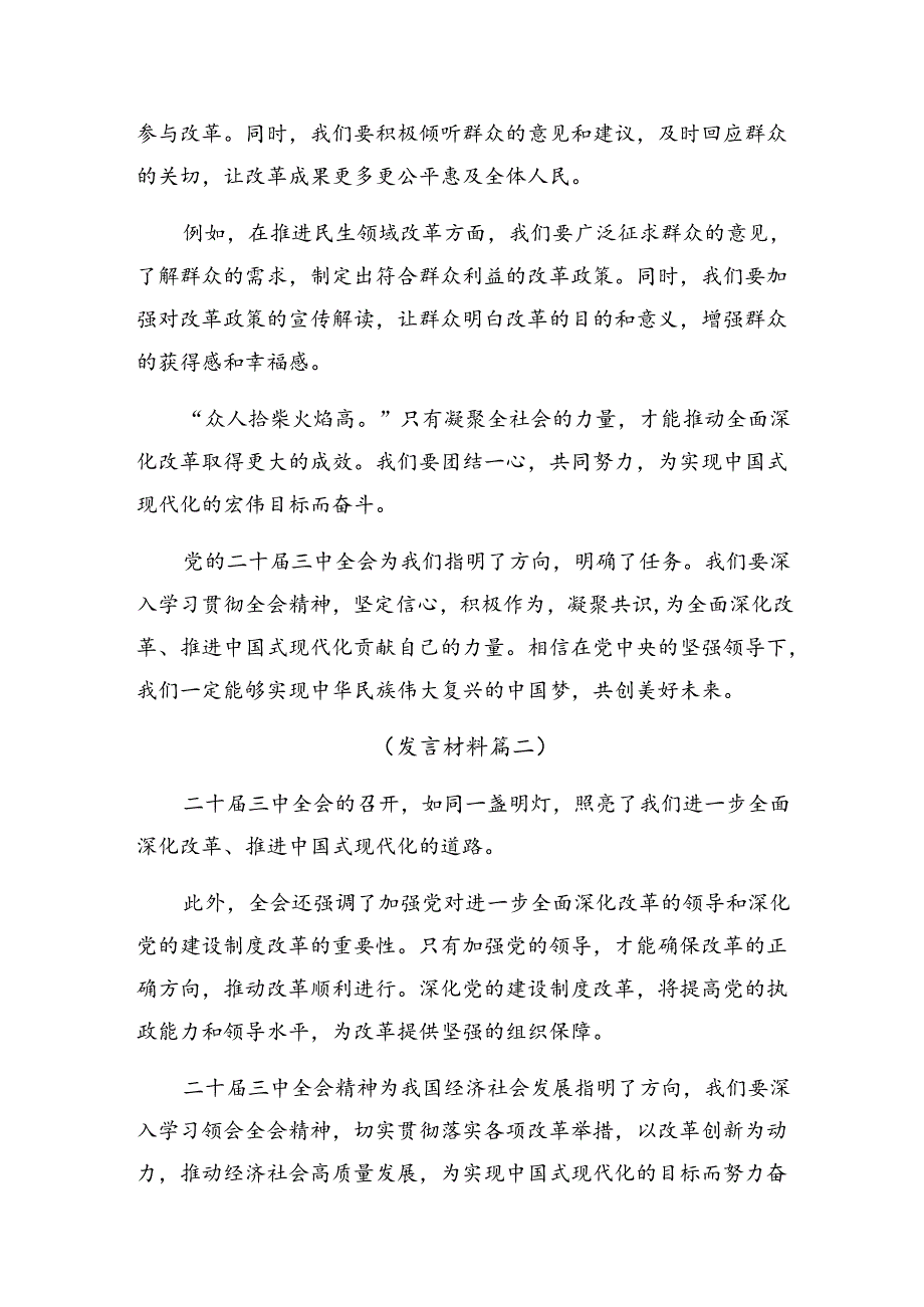 2024年关于关于进一步全面深化改革、推进中国式现代化的决定交流发言材料（7篇）.docx_第3页