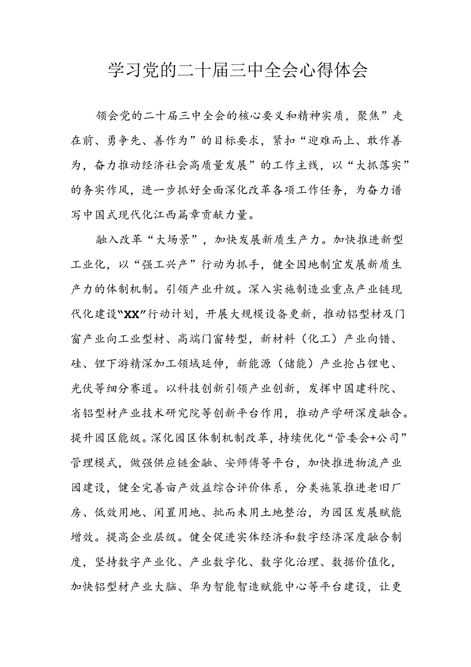 学习2024年学习党的二十三中全会个人心得感悟 （4份）67.docx_第1页