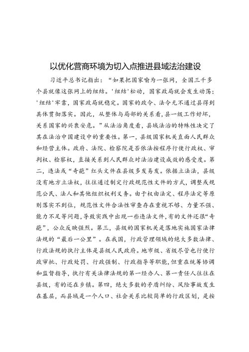 以优化营商环境为切入点推进县域法治建设.docx