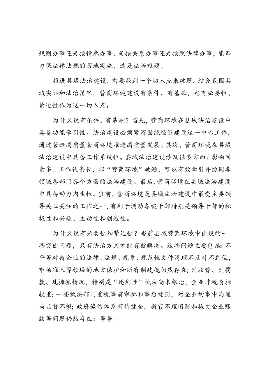 以优化营商环境为切入点推进县域法治建设.docx_第2页
