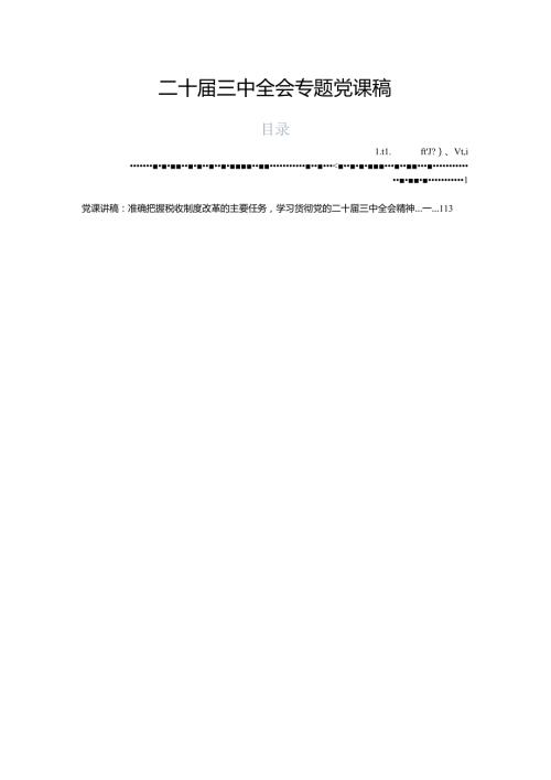 二十三中全会专题党课稿.docx