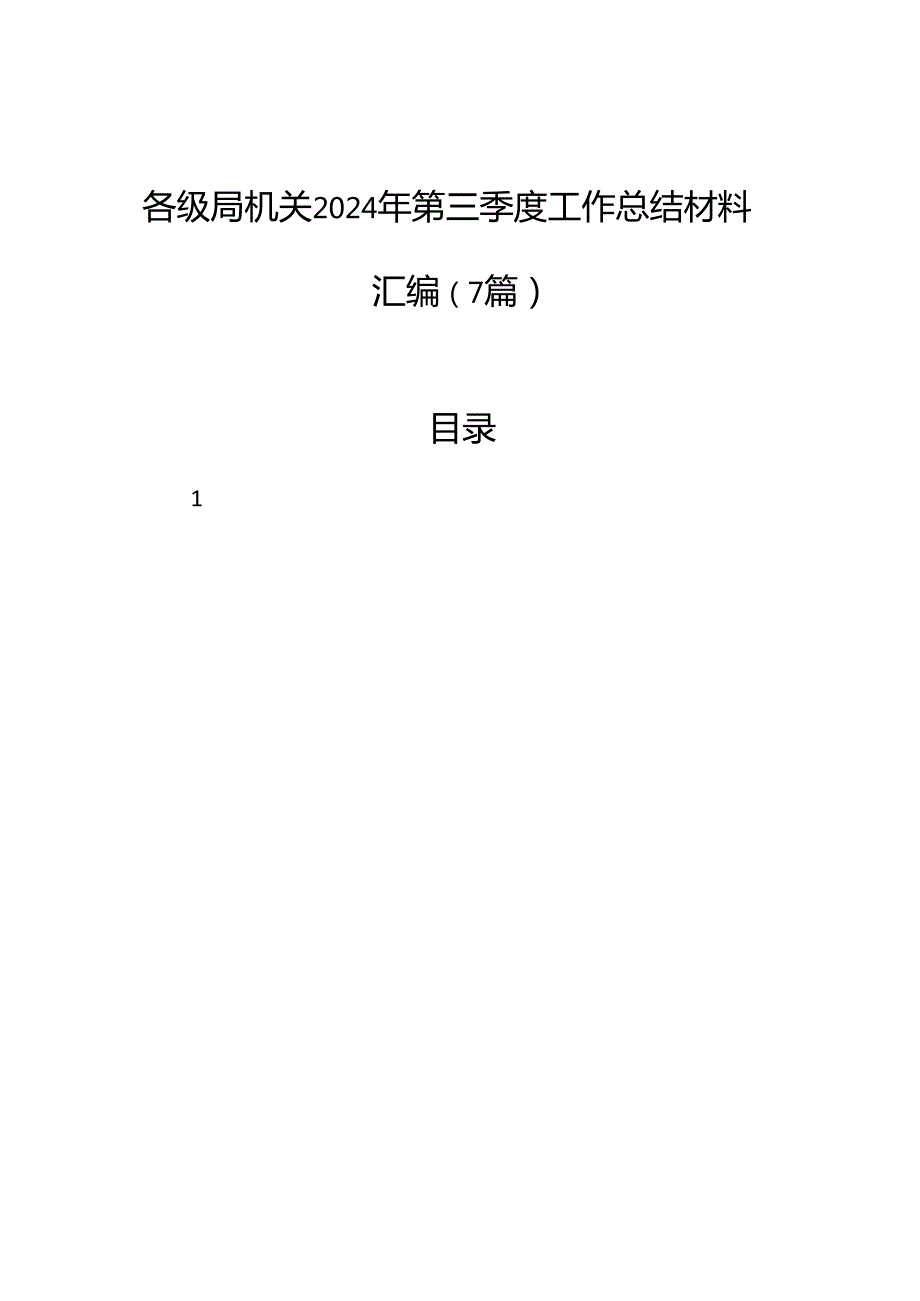 各级局机关2024年第三季度工作总结材料汇编（7篇）.docx_第1页
