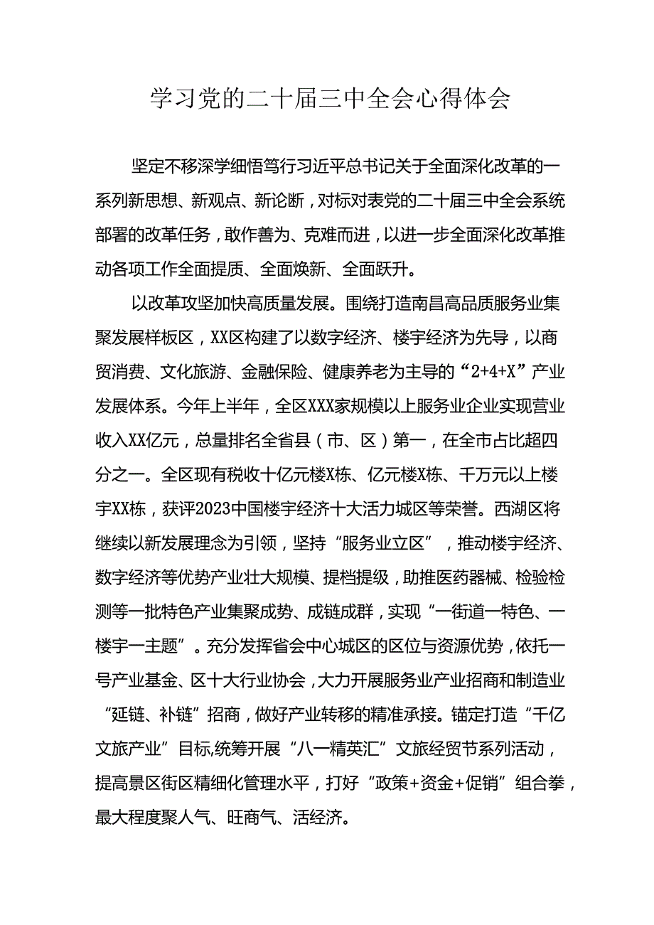 学习2024年学习党的二十三中全会个人心得感悟 （4份）95.docx_第1页