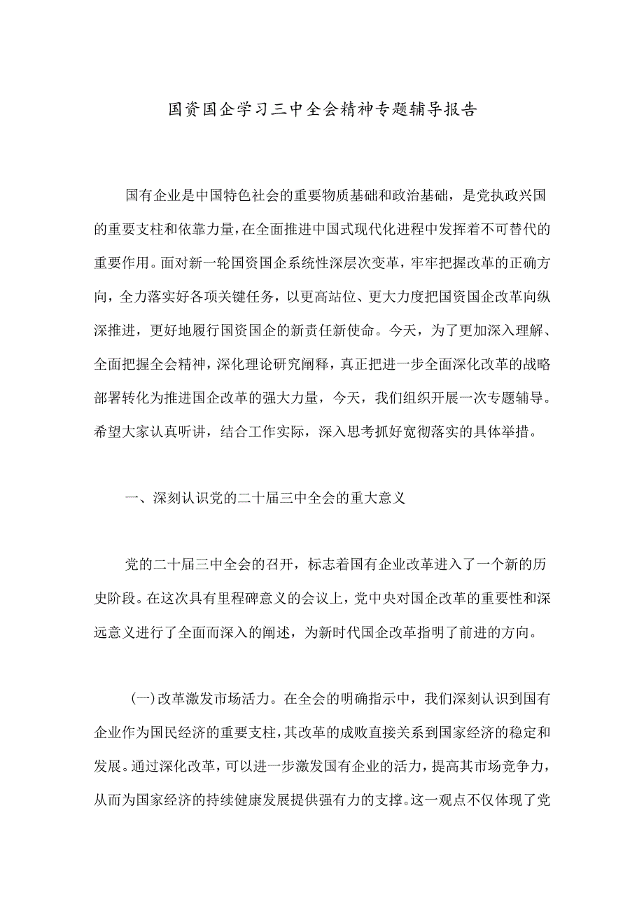 国资国企学习三中全会精神专题辅导报告.docx_第1页