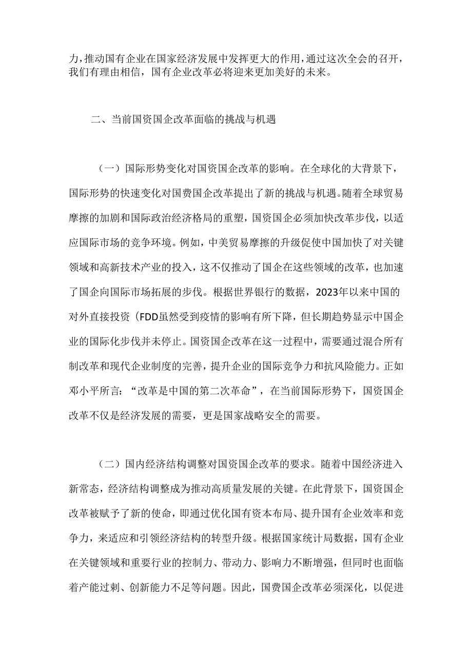 国资国企学习三中全会精神专题辅导报告.docx_第3页