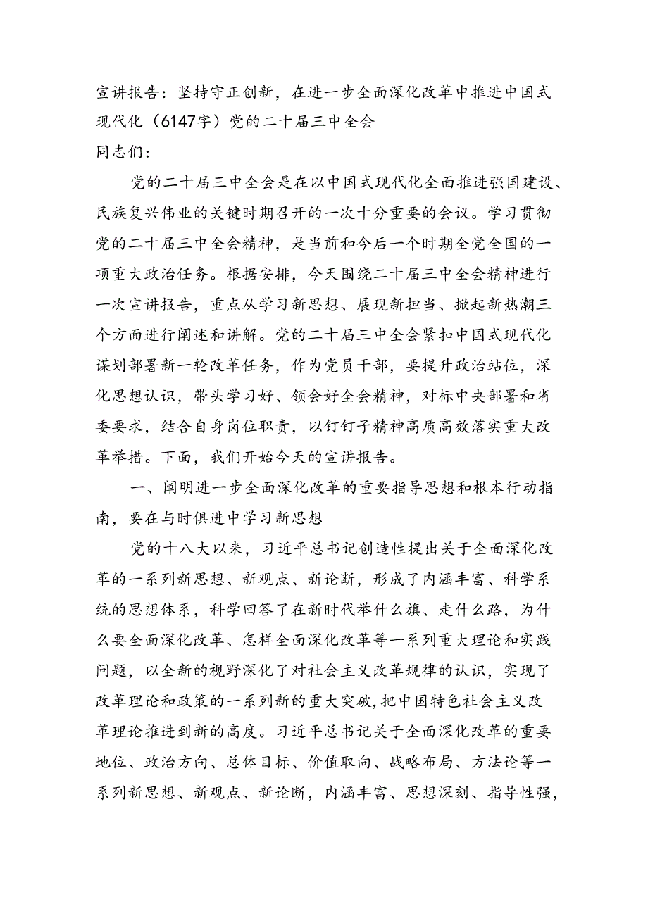 （三中党课宣讲）坚持守正创新在进一步全面深化改革中推进中国式现代化（6147字）.docx_第1页