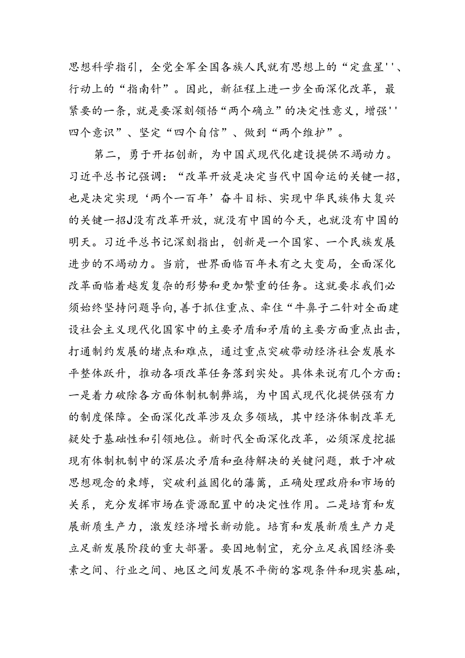 （三中党课宣讲）坚持守正创新在进一步全面深化改革中推进中国式现代化（6147字）.docx_第3页