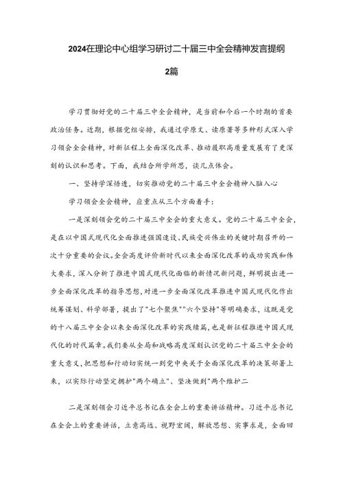 2024在理论中心组学习研讨二十三中全会精神发言提纲2篇.docx