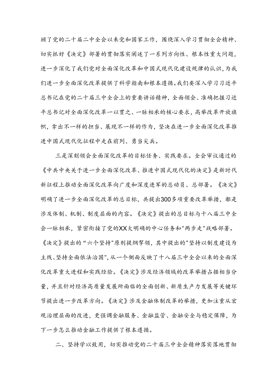 2024在理论中心组学习研讨二十三中全会精神发言提纲2篇.docx_第2页