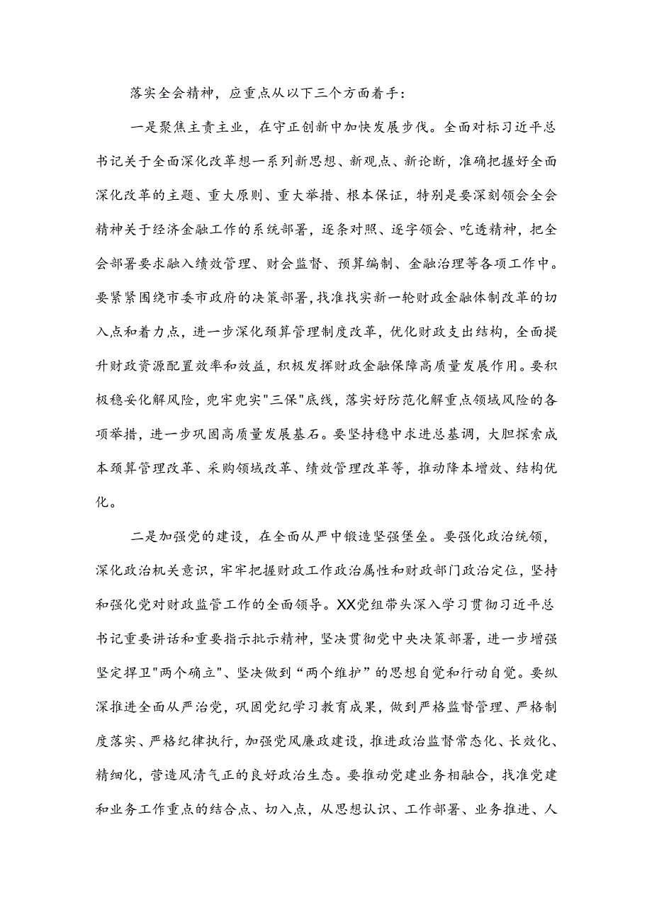 2024在理论中心组学习研讨二十三中全会精神发言提纲2篇.docx_第3页