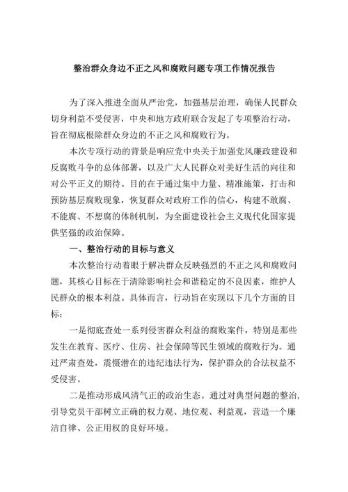 整治群众身边不正之风和腐败问题专项工作情况报告（共六篇）.docx