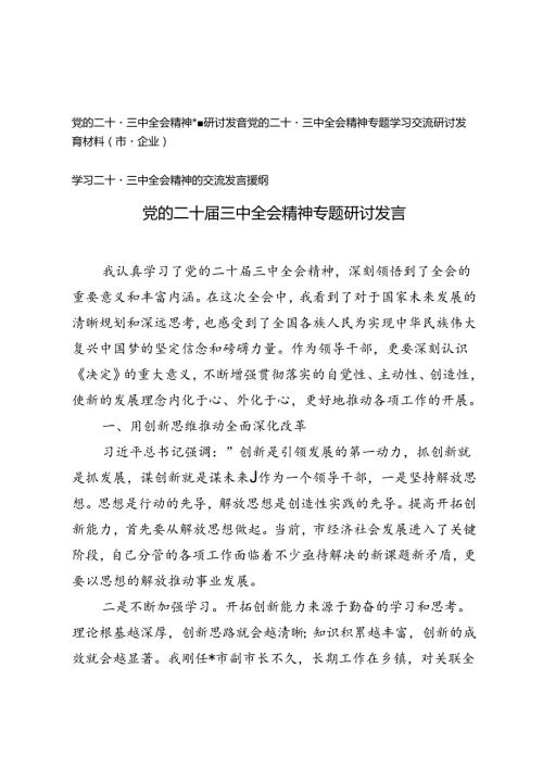 党的二十三中全会精神《关于进一步全面深化改革、推进中国式现代化的决定》专题研讨发言.docx