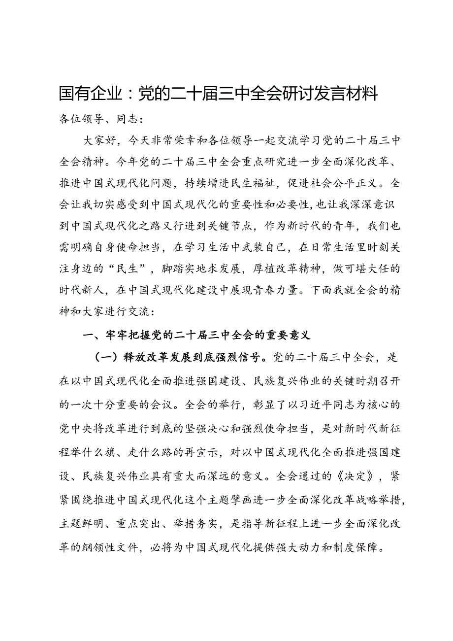 国有企业关于党的二十三中全会研讨发言材料.docx_第1页