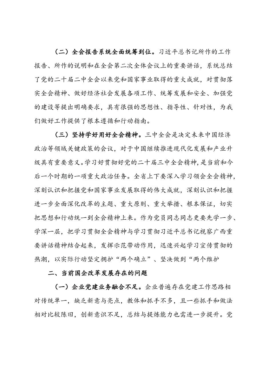 国有企业关于党的二十三中全会研讨发言材料.docx_第2页