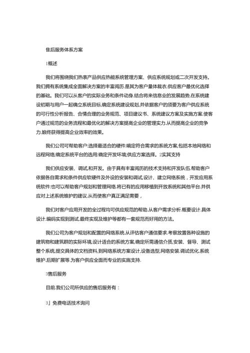 售后服务体系方案[1]..docx