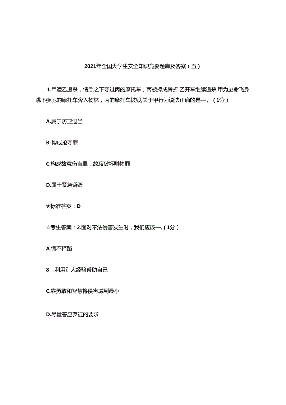 2021年全国大学生安全知识竞赛题库及答案(五).docx_第1页