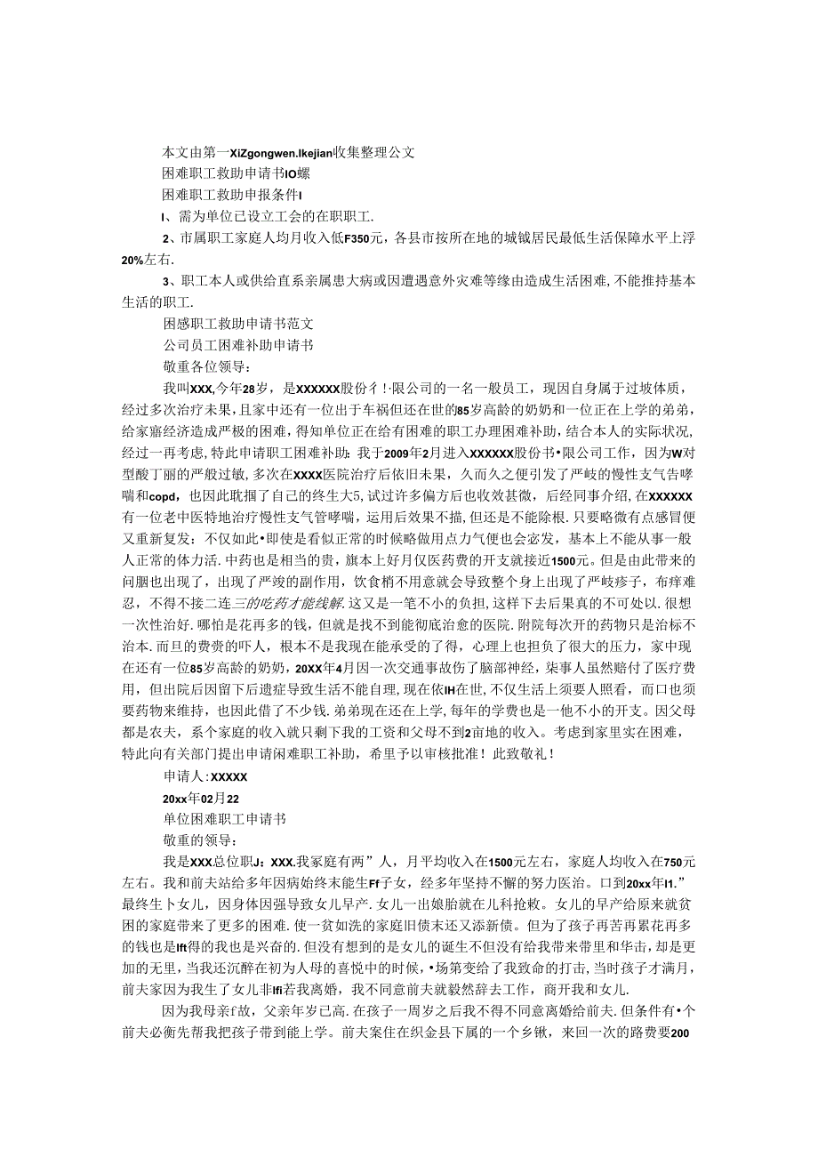 困难职工救助申请书10篇.docx_第1页