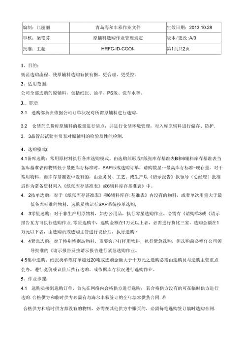 原辅料采购管理规定新HRFCIDCG6DOC.docx