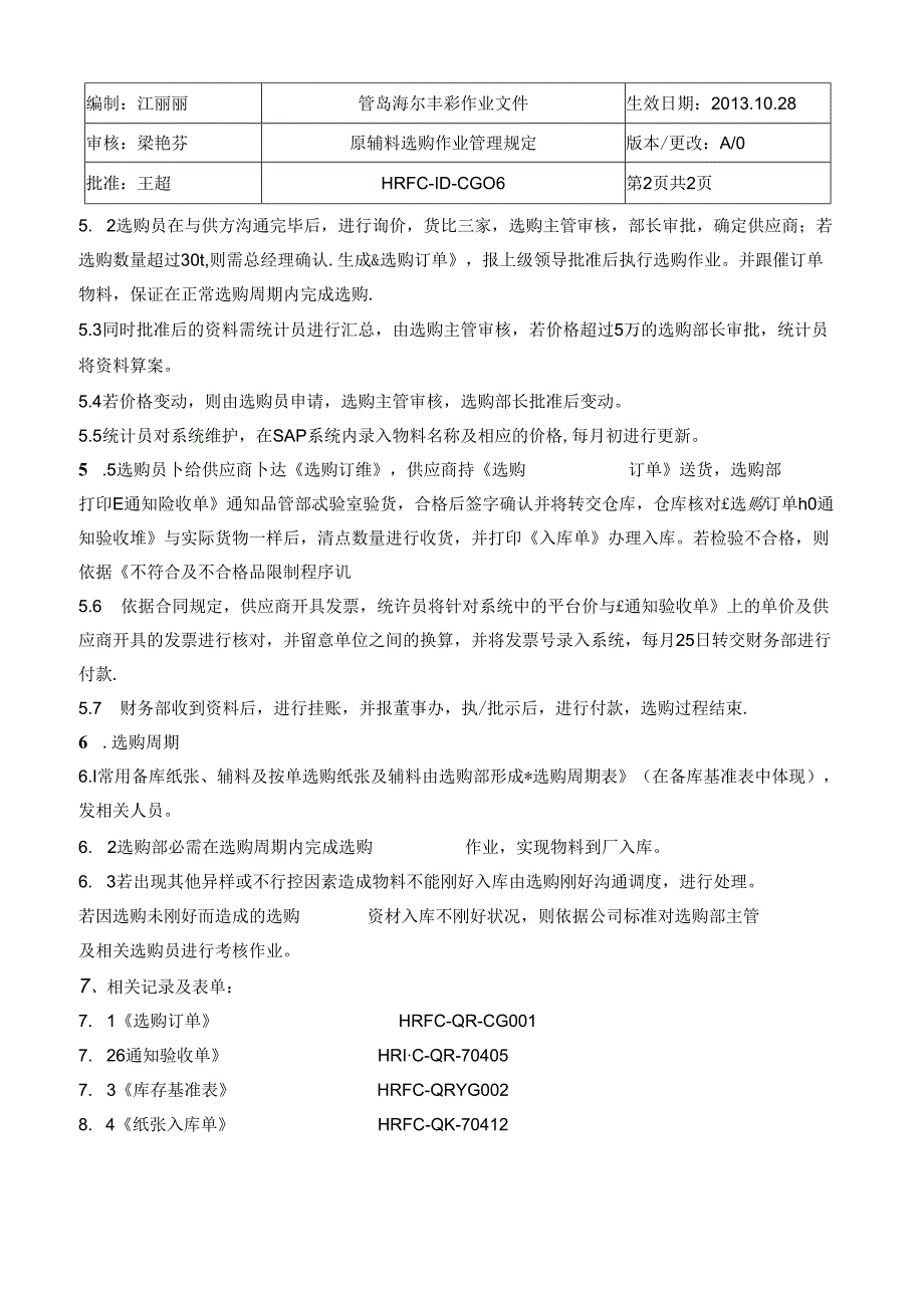 原辅料采购管理规定新HRFCIDCG6DOC.docx_第2页