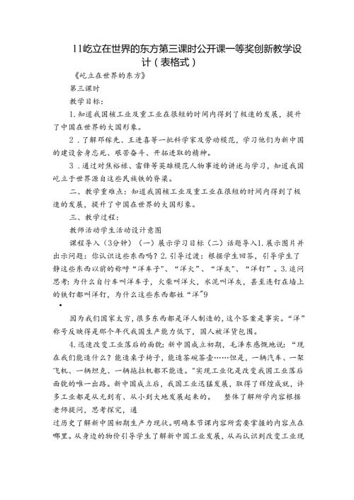 11屹立在世界的东方 第三课时公开课一等奖创新教学设计（表格式）.docx