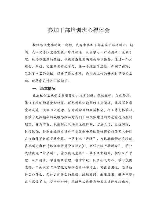 参加干部培训班心得体会.docx