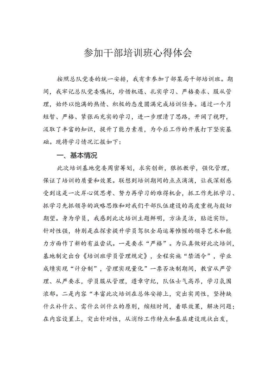 参加干部培训班心得体会.docx_第1页