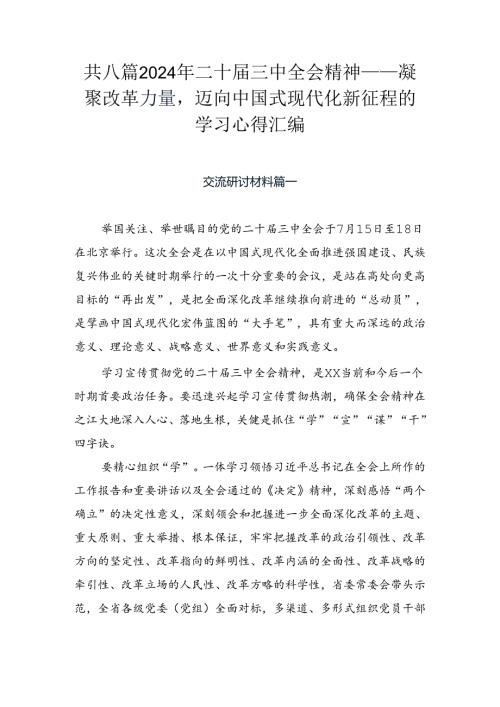 共八篇2024年二十三中全会精神——凝聚改革力量迈向中国式现代化新征程的学习心得汇编.docx