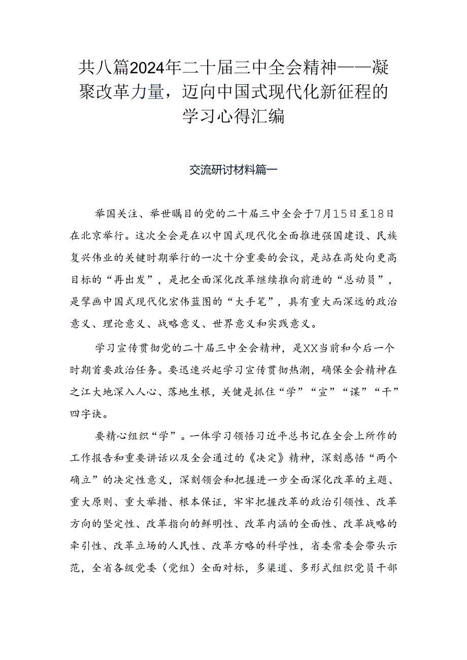 共八篇2024年二十三中全会精神——凝聚改革力量迈向中国式现代化新征程的学习心得汇编.docx_第1页