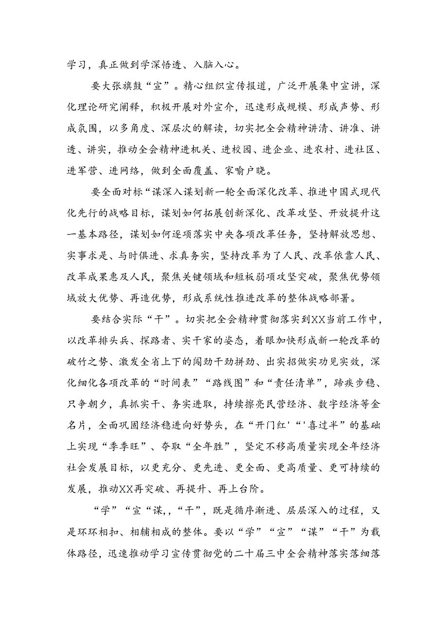 共八篇2024年二十三中全会精神——凝聚改革力量迈向中国式现代化新征程的学习心得汇编.docx_第2页