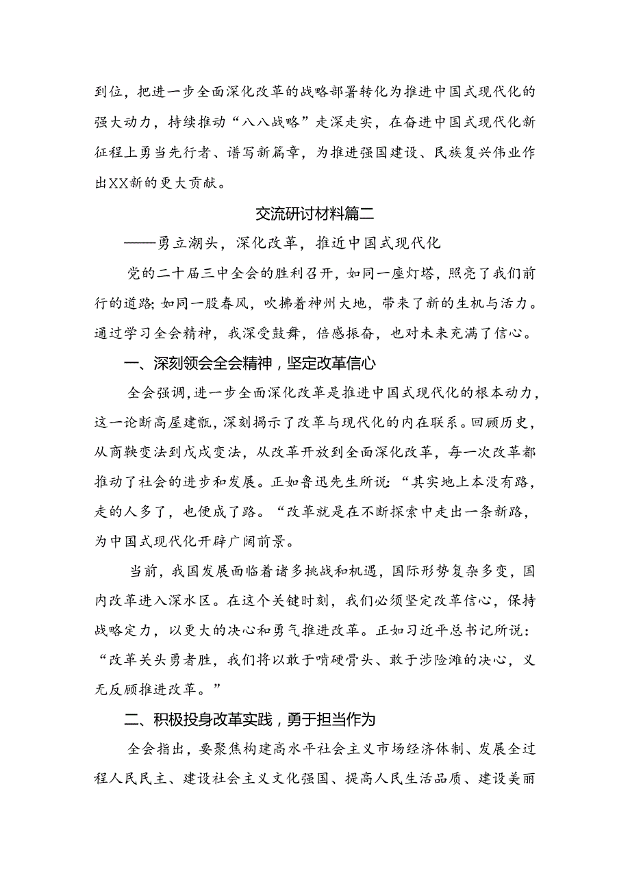 共八篇2024年二十三中全会精神——凝聚改革力量迈向中国式现代化新征程的学习心得汇编.docx_第3页