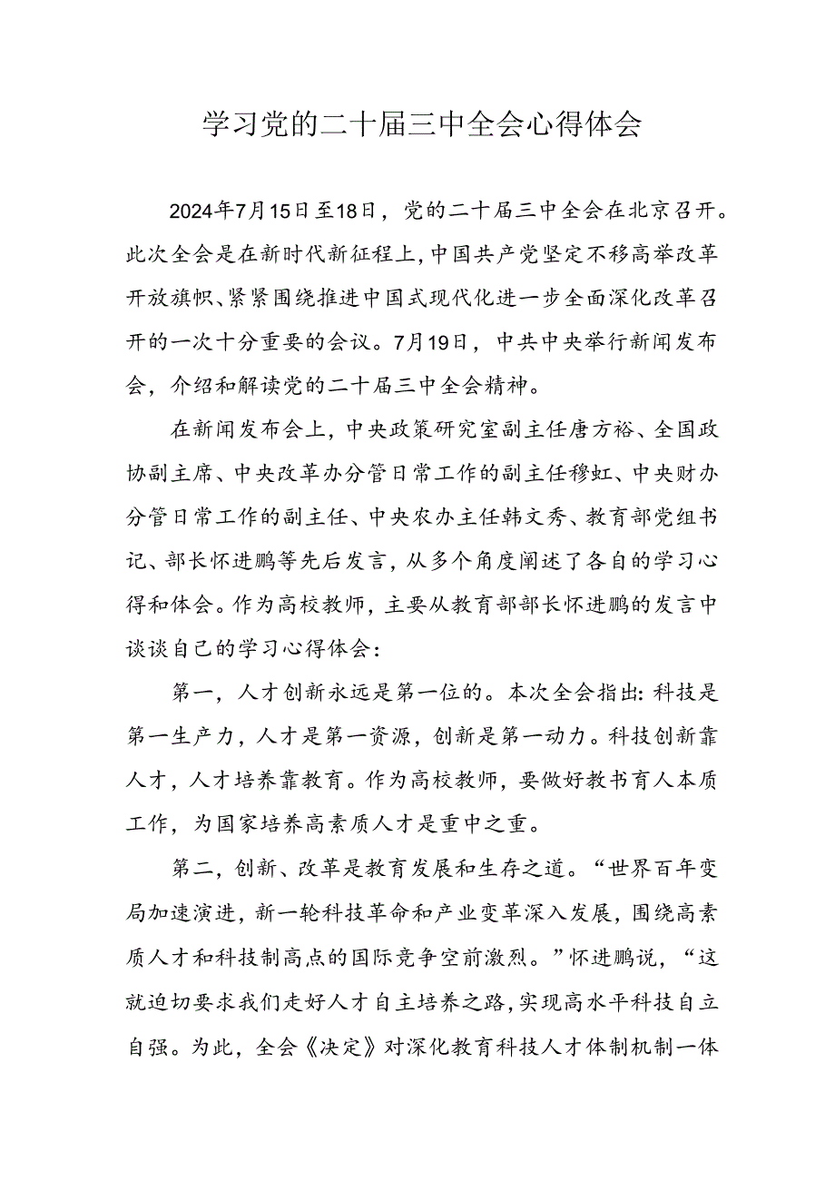 学习2024年党的二十三中全会心得体会 （10份）49.docx_第1页
