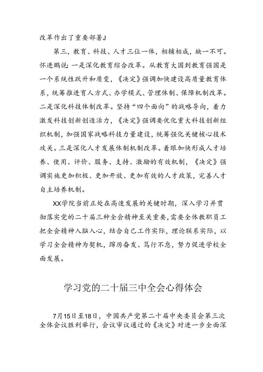 学习2024年党的二十三中全会心得体会 （10份）49.docx_第2页