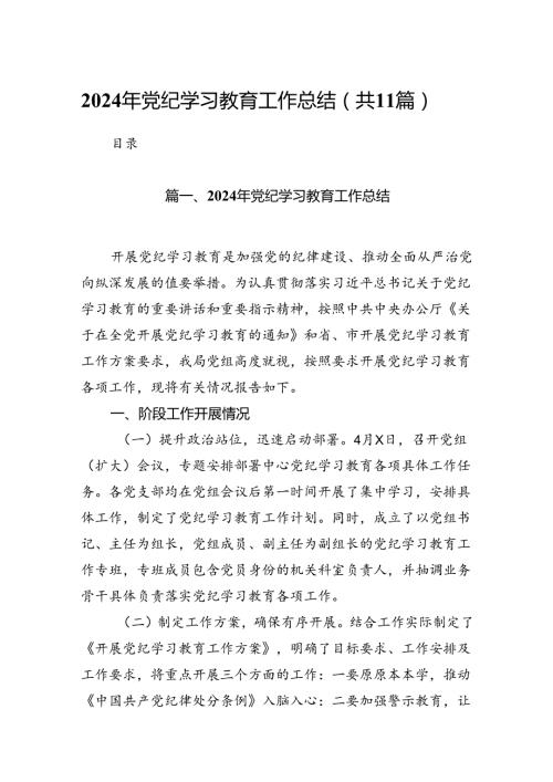 （11篇）2024年党纪学习教育工作总结（详细版）.docx
