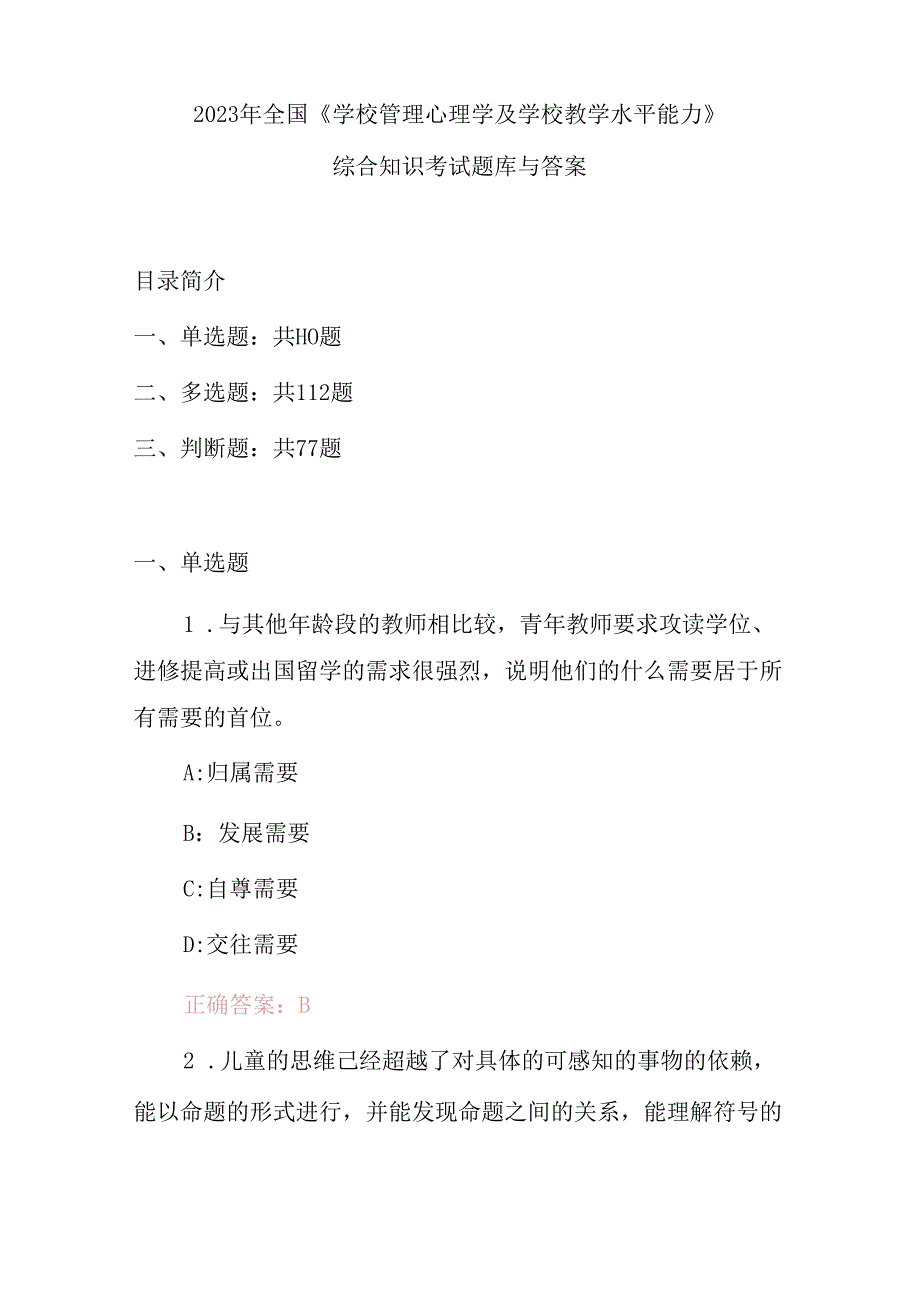 2023年全国《学校管理心理学及学校教学水平能力》综合知识考试题库与答案.docx_第1页