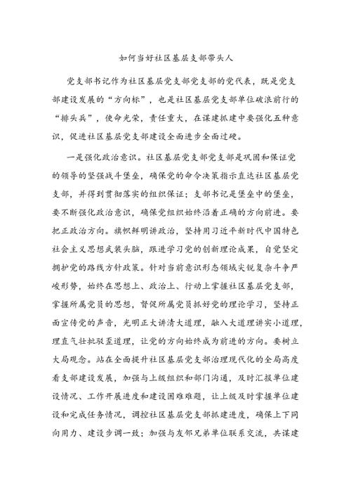 如何当好社区基层支部带头人(1).docx